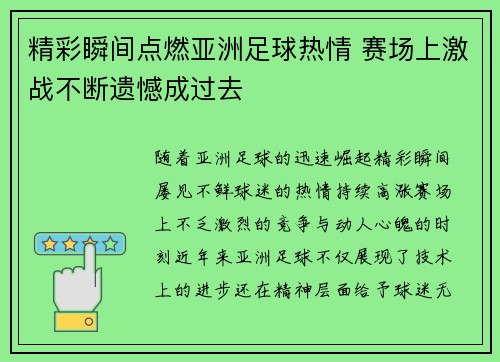 精彩瞬间点燃亚洲足球热情 赛场上激战不断遗憾成过去