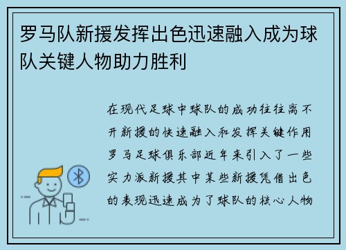 罗马队新援发挥出色迅速融入成为球队关键人物助力胜利