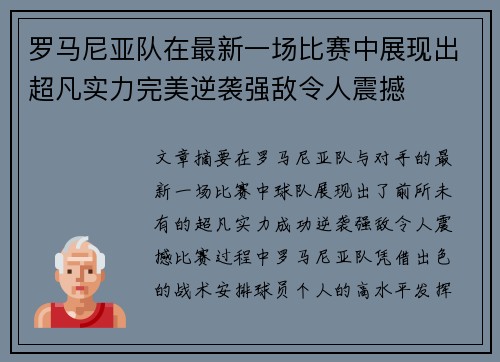 罗马尼亚队在最新一场比赛中展现出超凡实力完美逆袭强敌令人震撼