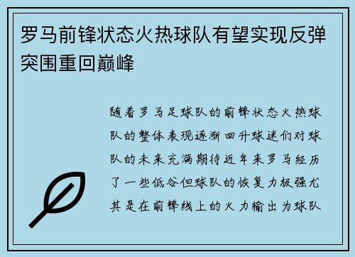罗马前锋状态火热球队有望实现反弹突围重回巅峰