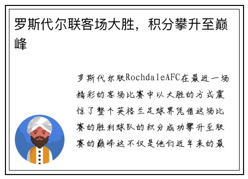 罗斯代尔联客场大胜，积分攀升至巅峰