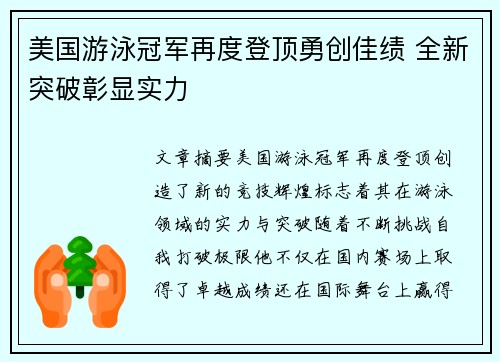 美国游泳冠军再度登顶勇创佳绩 全新突破彰显实力