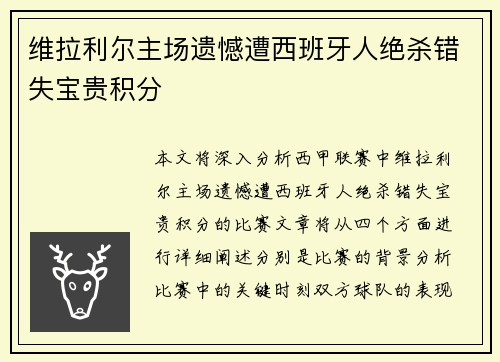 维拉利尔主场遗憾遭西班牙人绝杀错失宝贵积分