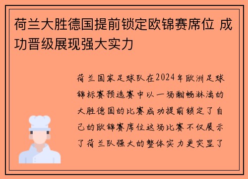 荷兰大胜德国提前锁定欧锦赛席位 成功晋级展现强大实力