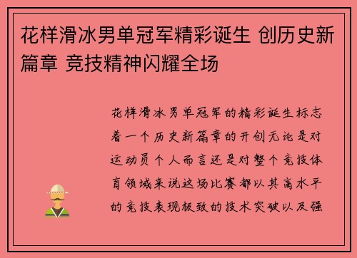 花样滑冰男单冠军精彩诞生 创历史新篇章 竞技精神闪耀全场