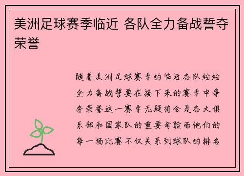 美洲足球赛季临近 各队全力备战誓夺荣誉