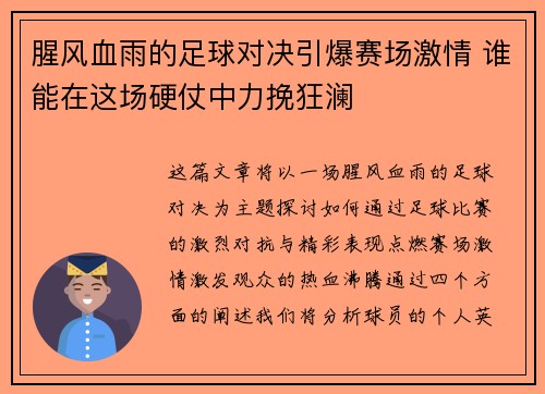 腥风血雨的足球对决引爆赛场激情 谁能在这场硬仗中力挽狂澜