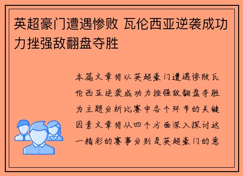 英超豪门遭遇惨败 瓦伦西亚逆袭成功力挫强敌翻盘夺胜