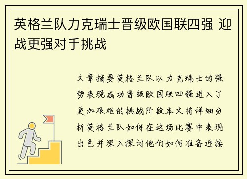 英格兰队力克瑞士晋级欧国联四强 迎战更强对手挑战