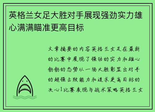 英格兰女足大胜对手展现强劲实力雄心满满瞄准更高目标