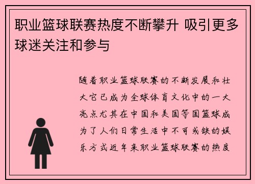 职业篮球联赛热度不断攀升 吸引更多球迷关注和参与