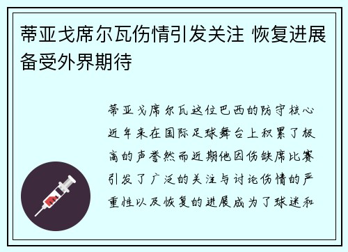 蒂亚戈席尔瓦伤情引发关注 恢复进展备受外界期待