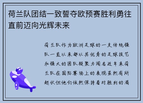 荷兰队团结一致誓夺欧预赛胜利勇往直前迈向光辉未来