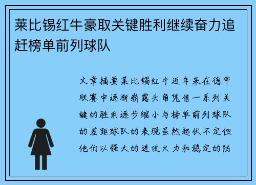 莱比锡红牛豪取关键胜利继续奋力追赶榜单前列球队