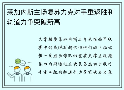 莱加内斯主场复苏力克对手重返胜利轨道力争突破新高