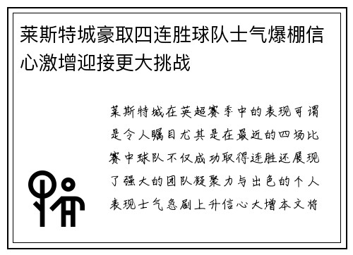 莱斯特城豪取四连胜球队士气爆棚信心激增迎接更大挑战