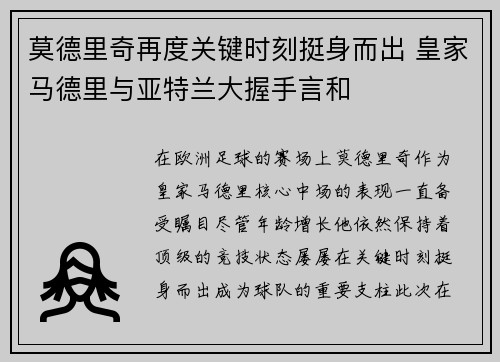 莫德里奇再度关键时刻挺身而出 皇家马德里与亚特兰大握手言和