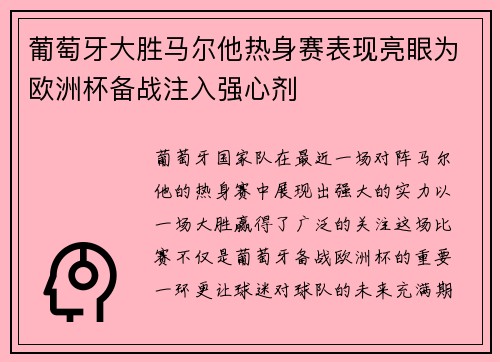 葡萄牙大胜马尔他热身赛表现亮眼为欧洲杯备战注入强心剂