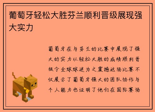 葡萄牙轻松大胜芬兰顺利晋级展现强大实力