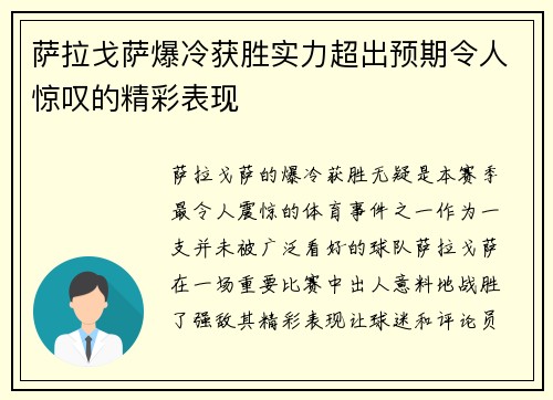 萨拉戈萨爆冷获胜实力超出预期令人惊叹的精彩表现