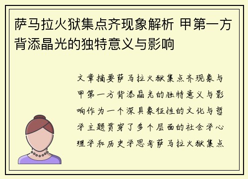 萨马拉火狱集点齐现象解析 甲第一方背添晶光的独特意义与影响