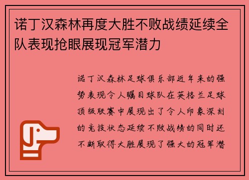 诺丁汉森林再度大胜不败战绩延续全队表现抢眼展现冠军潜力