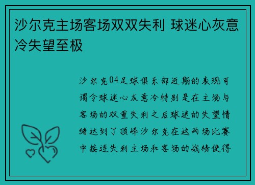 沙尔克主场客场双双失利 球迷心灰意冷失望至极