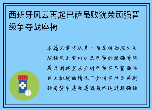 西班牙风云再起巴萨虽败犹荣顽强晋级争夺战座椅