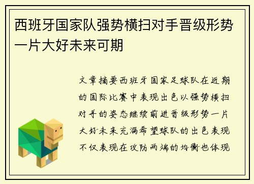 西班牙国家队强势横扫对手晋级形势一片大好未来可期
