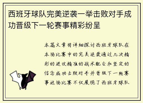 西班牙球队完美逆袭一举击败对手成功晋级下一轮赛事精彩纷呈