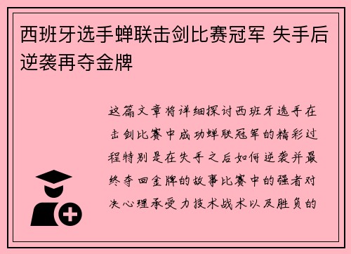 西班牙选手蝉联击剑比赛冠军 失手后逆袭再夺金牌