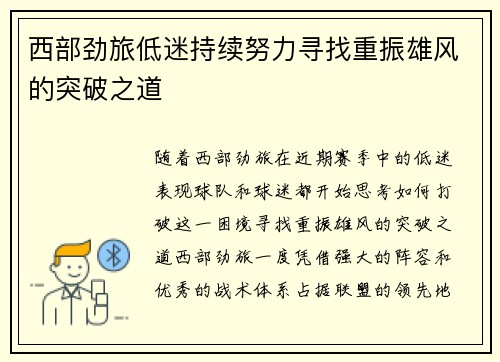 西部劲旅低迷持续努力寻找重振雄风的突破之道