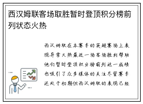 西汉姆联客场取胜暂时登顶积分榜前列状态火热