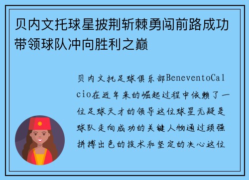 贝内文托球星披荆斩棘勇闯前路成功带领球队冲向胜利之巅