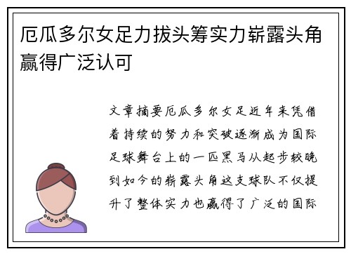 厄瓜多尔女足力拔头筹实力崭露头角赢得广泛认可