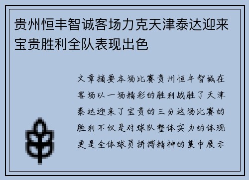 贵州恒丰智诚客场力克天津泰达迎来宝贵胜利全队表现出色