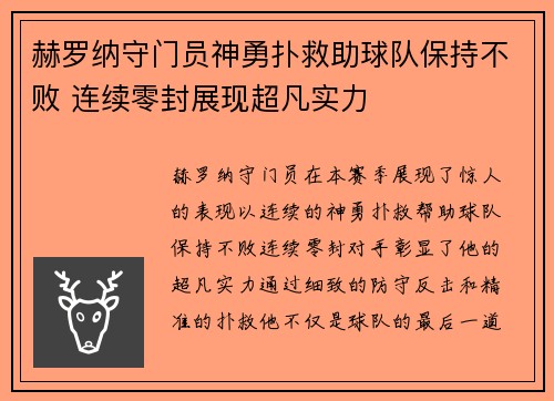 赫罗纳守门员神勇扑救助球队保持不败 连续零封展现超凡实力