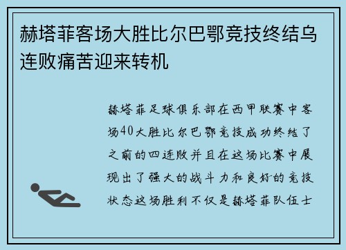 赫塔菲客场大胜比尔巴鄂竞技终结乌连败痛苦迎来转机
