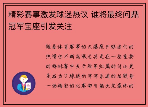 精彩赛事激发球迷热议 谁将最终问鼎冠军宝座引发关注