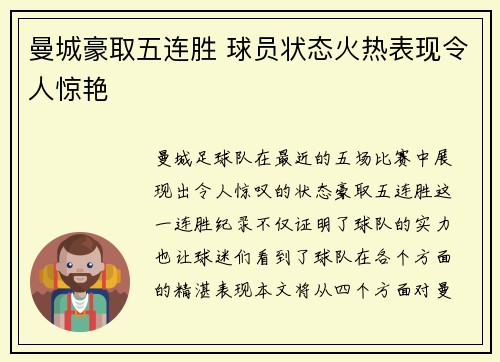曼城豪取五连胜 球员状态火热表现令人惊艳