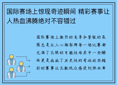 国际赛场上惊现奇迹瞬间 精彩赛事让人热血沸腾绝对不容错过