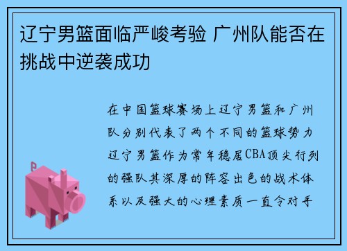 辽宁男篮面临严峻考验 广州队能否在挑战中逆袭成功
