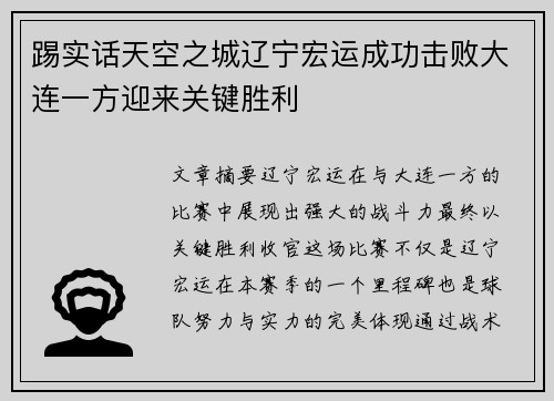 踢实话天空之城辽宁宏运成功击败大连一方迎来关键胜利