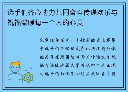 选手们齐心协力共同奋斗传递欢乐与祝福温暖每一个人的心灵