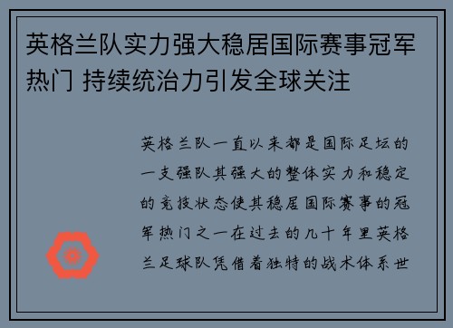 英格兰队实力强大稳居国际赛事冠军热门 持续统治力引发全球关注