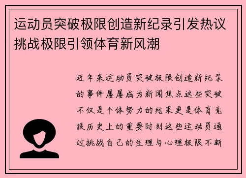 运动员突破极限创造新纪录引发热议挑战极限引领体育新风潮