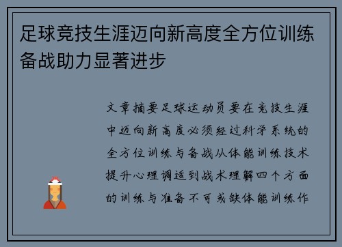 足球竞技生涯迈向新高度全方位训练备战助力显著进步