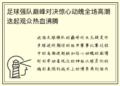 足球强队巅峰对决惊心动魄全场高潮迭起观众热血沸腾