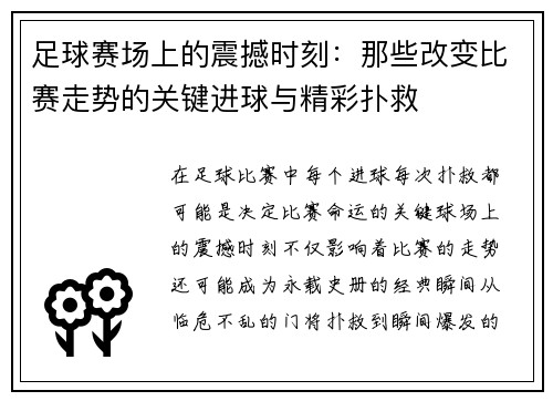 足球赛场上的震撼时刻：那些改变比赛走势的关键进球与精彩扑救