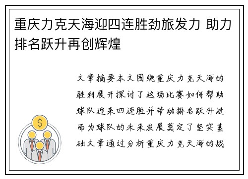 重庆力克天海迎四连胜劲旅发力 助力排名跃升再创辉煌